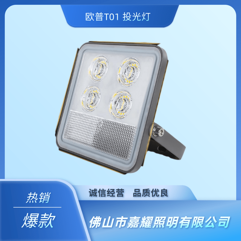 歐普T01投光燈價錢、供應商、銷售、現貨【佛山市嘉耀照明有限公司】