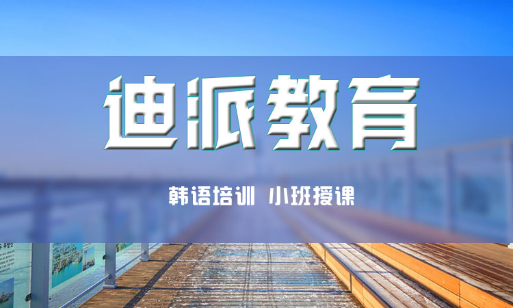 在線學(xué)習(xí)韓語(yǔ)培訓(xùn)班選擇迪派
