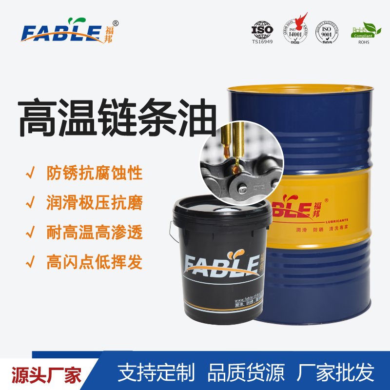 多效高溫鏈條油 高溫鏈條油品牌廠商 潤滑抗磨損延長設備壽命