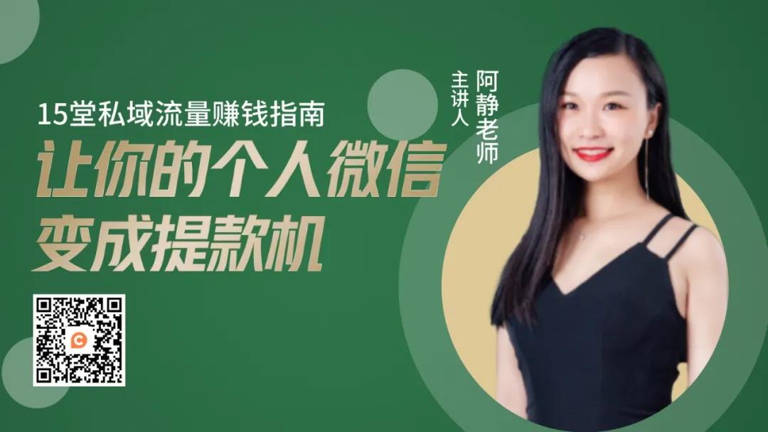 她一條朋友圈，賺夠房子首付：聰明人賺錢就是這么簡單 鏈信公開課私域流量賺錢指南