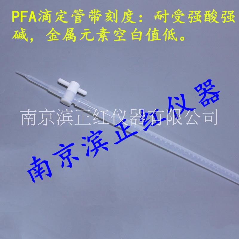 PFA酸式滴定管（透明具四氟活塞 正紅廠家定制 量多價優(yōu)