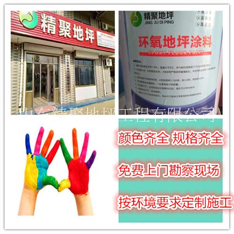 環(huán)氧地坪的選擇方法 精聚 環(huán)氧地坪公司 經驗豐富