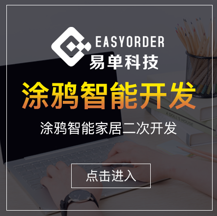 涂鴉智能APP二次開發(fā) 智能家居APP開發(fā)公司 涂鴉智能家居APP開發(fā)