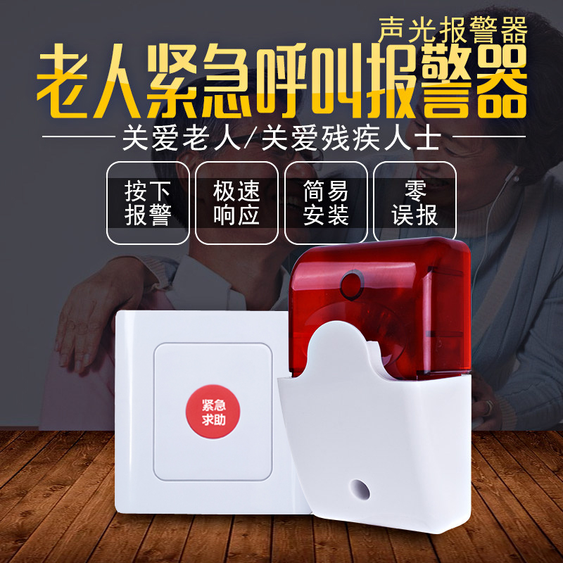 老人緊急呼叫報警器 殘衛(wèi)聲光報警