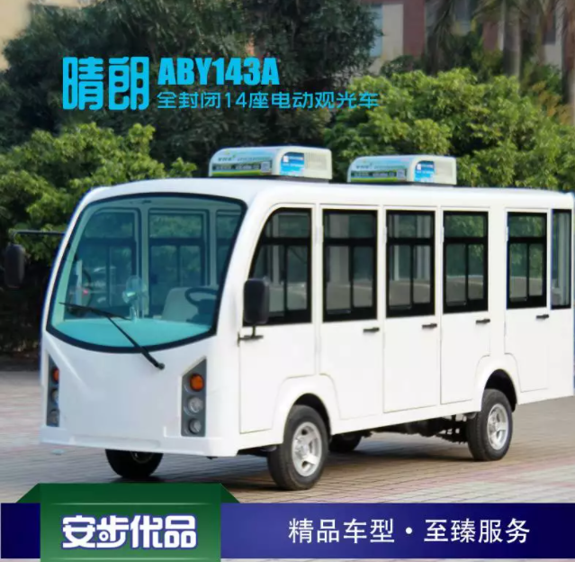 安步優(yōu)品ABY143新款14座封閉電動游覽觀光車景區(qū)園區(qū)工廠城中村電瓶擺渡車