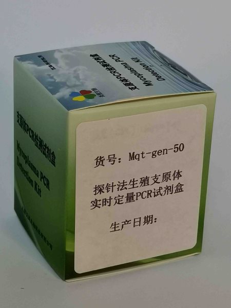 探針法生殖支原體實(shí)時定量PCR試劑盒