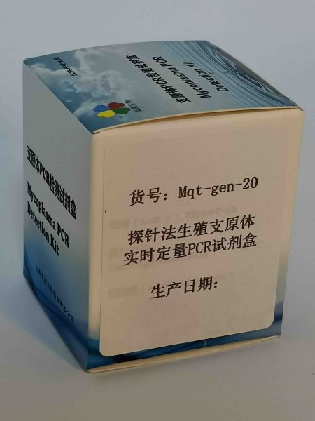 探針法生殖支原體實(shí)時定量PCR試劑盒