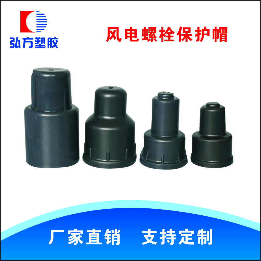 風(fēng)電螺栓保護(hù)帽價格 風(fēng)電螺栓保護(hù)帽供應(yīng)商 風(fēng)電螺栓保護(hù)帽大量銷售 風(fēng)電螺栓保護(hù)帽批發(fā)價 風(fēng)電螺栓保護(hù)帽廠家