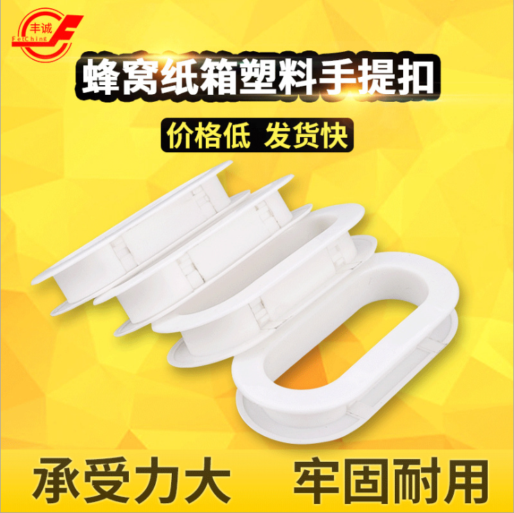 德清 塑膠紙箱扣環(huán)-1.5cm蜂窩紙箱扣手-廠家價(jià)格-塑料手提扣哪家好 塑膠紙箱扣環(huán)