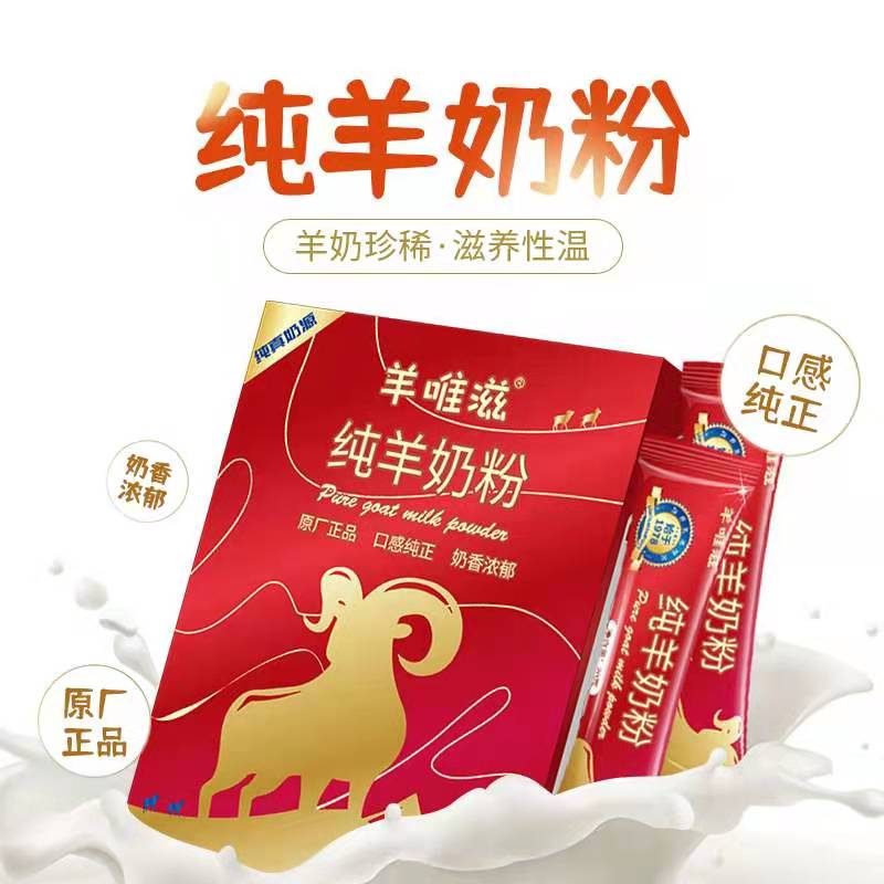 【羊奶粉加盟2021年羊奶粉加盟店排行榜 羊奶粉代理加盟羊奶粉代理-羊奶粉招商羊唯滋純羊奶粉