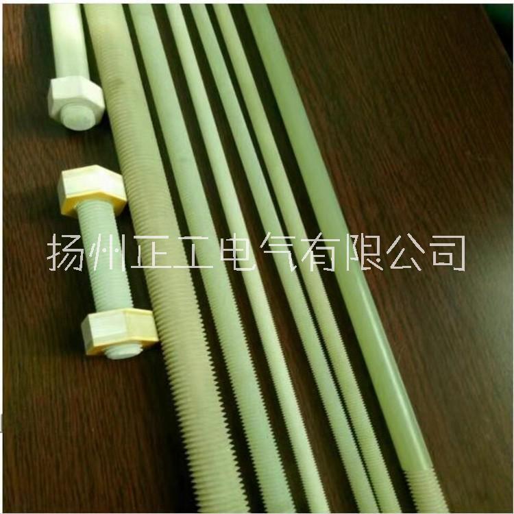 高強度絕緣螺栓  環(huán)氧樹脂絕緣螺桿 雙頭絕緣螺桿 環(huán)氧絕緣螺栓 高密度絕緣螺桿