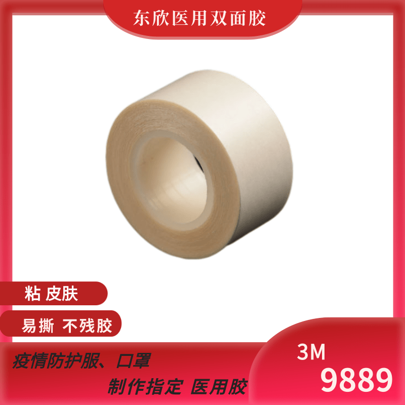 東莞醫(yī)用雙面膠 3M醫(yī)用膠貼9889 生產(chǎn)廠家