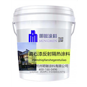 反射隔熱涂料真石漆廠家供應(yīng)、價(jià)格