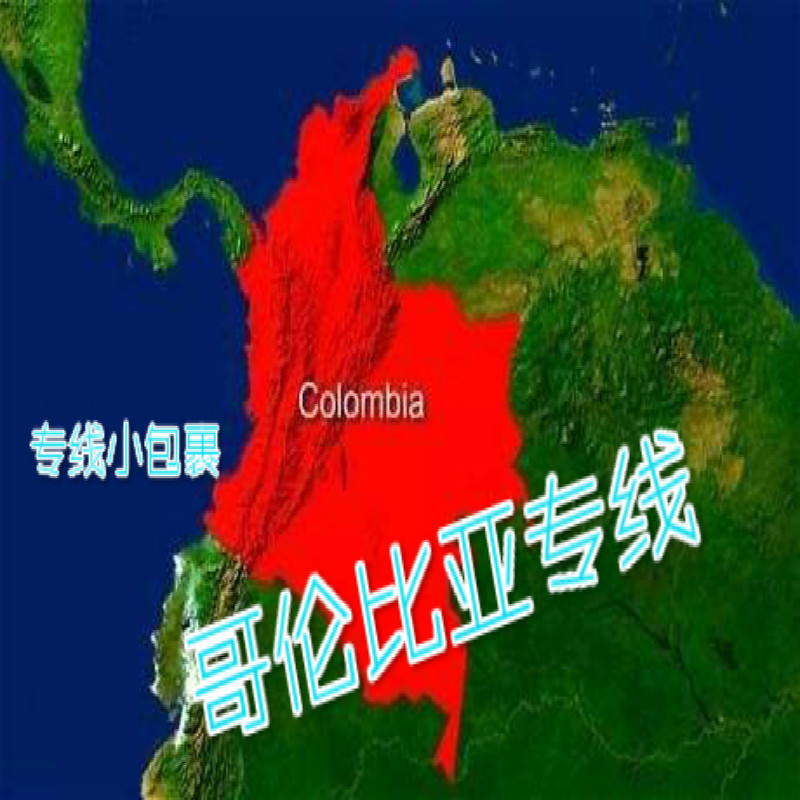 跨境哥倫比亞小包