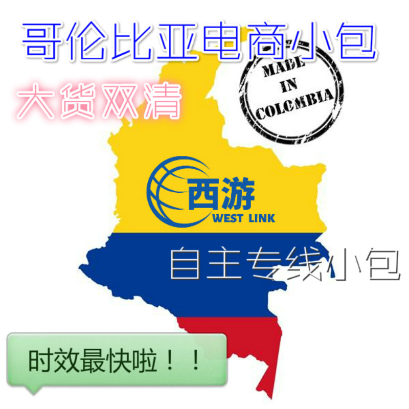 跨境哥倫比亞小包