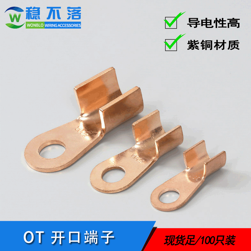 開(kāi)口銅鼻子 OT40A紫銅開(kāi)口端子 銅接線端子 穩(wěn)不落