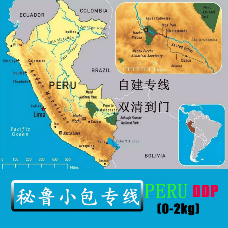 跨境秘魯小包