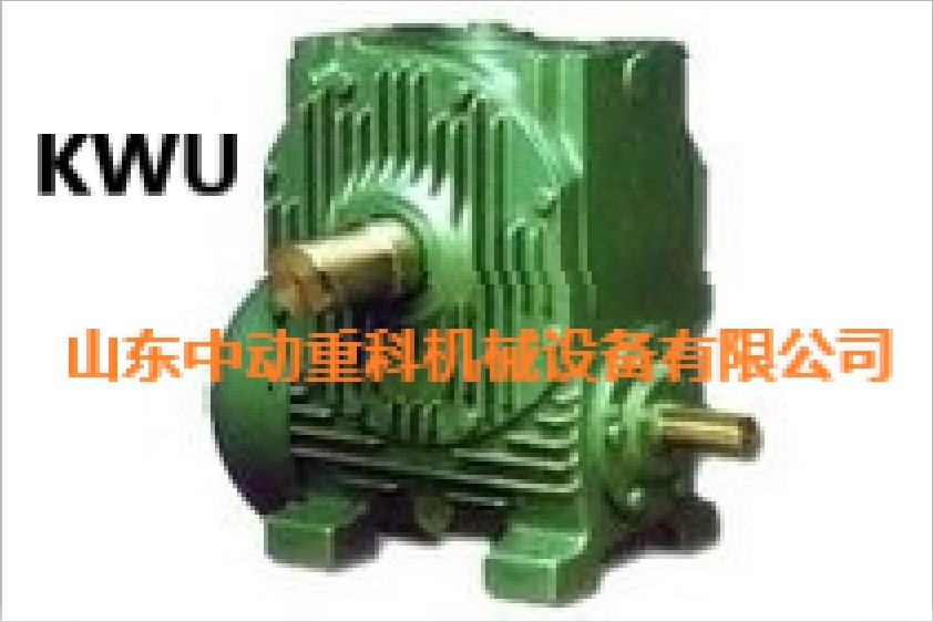 KWU系列錐面包絡(luò)圓柱蝸桿減速機，包絡(luò)減速機，KWU系列，KWS系列，KWO系列，減速機