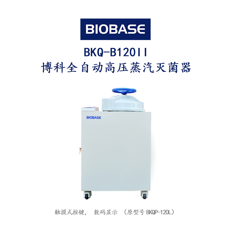 博科BKQ-B120II全自動(dòng)高壓蒸汽*器 立式壓力蒸汽*器