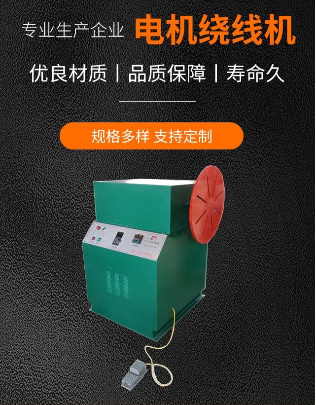 江西電機(jī)繞線機(jī)生產(chǎn)廠家、批發(fā)報(bào)價(jià)、出售【安徽東一電氣科技有限公司】