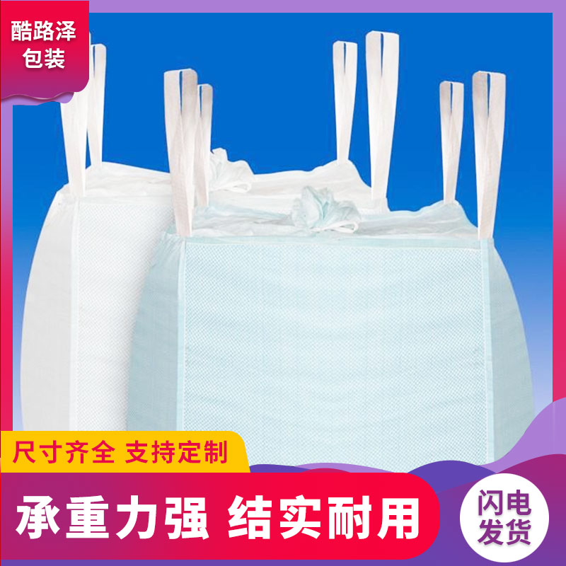 酷路澤_白色加厚集裝袋#_全新噸包袋_化工噸包袋廠家報(bào)價(jià) 集裝袋