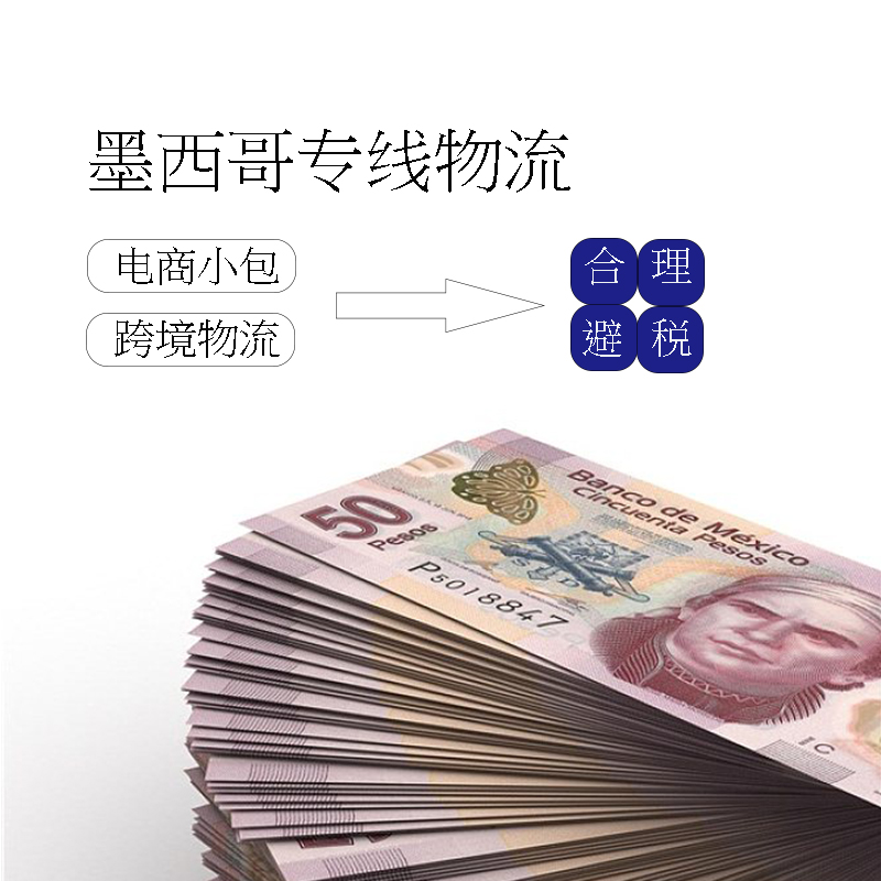 跨境墨西哥小包