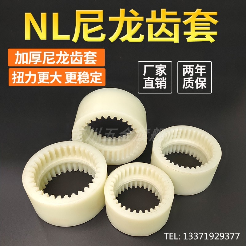 NL尼龍齒套尼龍聯(lián)軸器高強(qiáng)度耐磨齒輪套NL32 34 36 38 40 45齒現(xiàn)貨