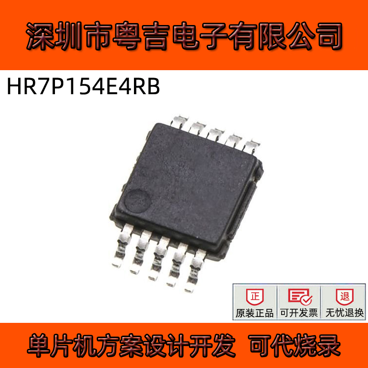 東軟載波微 HR7P154E4RB單片機方案開發(fā) 8位OTP型MCU