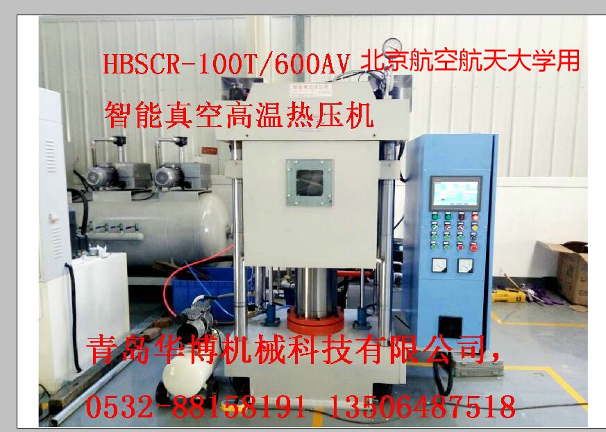 600噸真空高溫?zé)釅簷C(jī)廠家報(bào)價(jià)、批發(fā)價(jià)格、多少錢一臺(tái)【青島華博機(jī)械科技有限公司】 北京真空高溫?zé)釅簷C(jī)