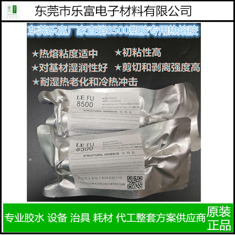 手機(jī)，平板，智能穿戴*膠水 電子膠水熱熔膠8500五金塑件ABS免保壓，快速定位加熱型膠水