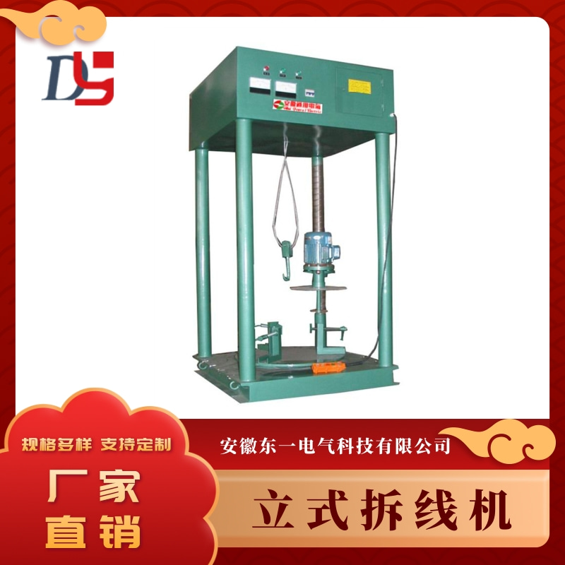 廣東立式拆線機(jī)廠家，批發(fā)價(jià)格，報(bào)價(jià)【安徽東一電氣科技有限公司】