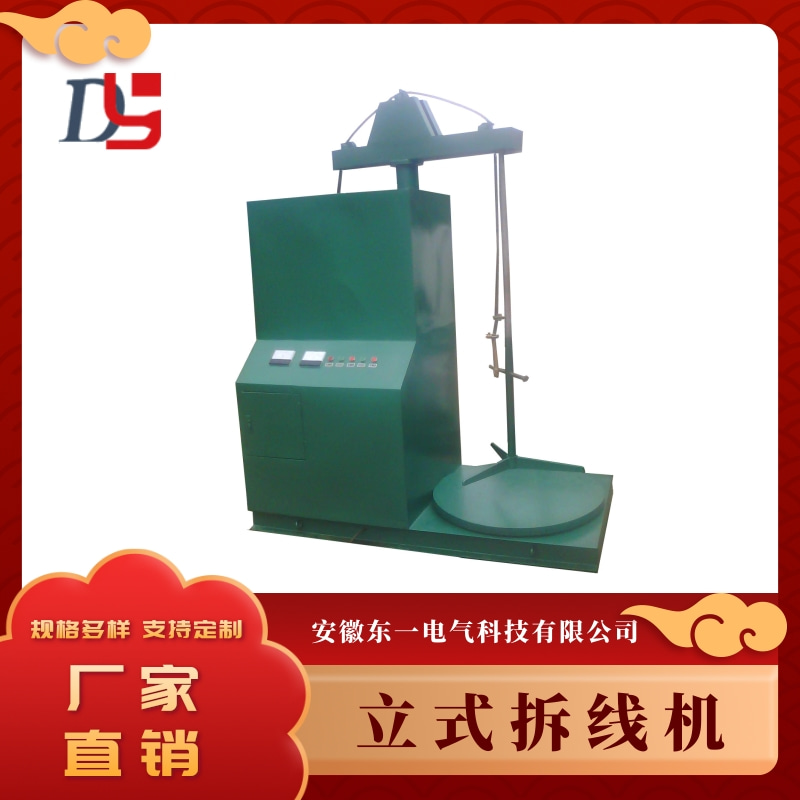 廣東立式拆線機(jī)廠家，批發(fā)價(jià)格，報(bào)價(jià)【安徽東一電氣科技有限公司】