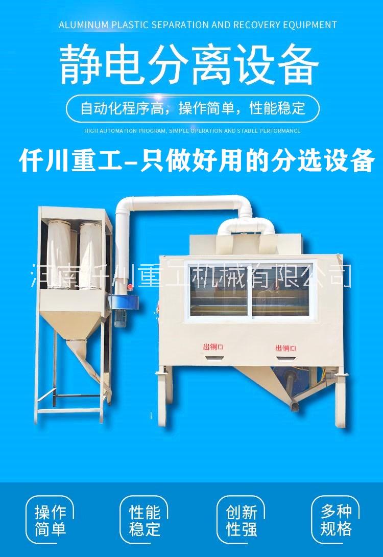 斷橋鋁沫分離機(jī) 靜電鋁沫鋁屑分離機(jī) 鋁塑分離機(jī)仟川重工