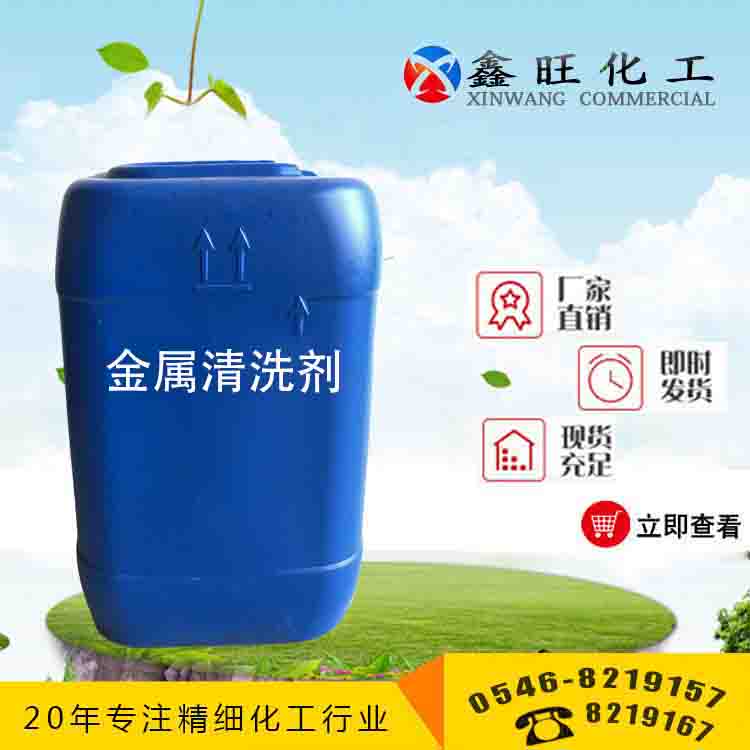 金屬清洗劑 山東東營想去廠家貨源 全國配送