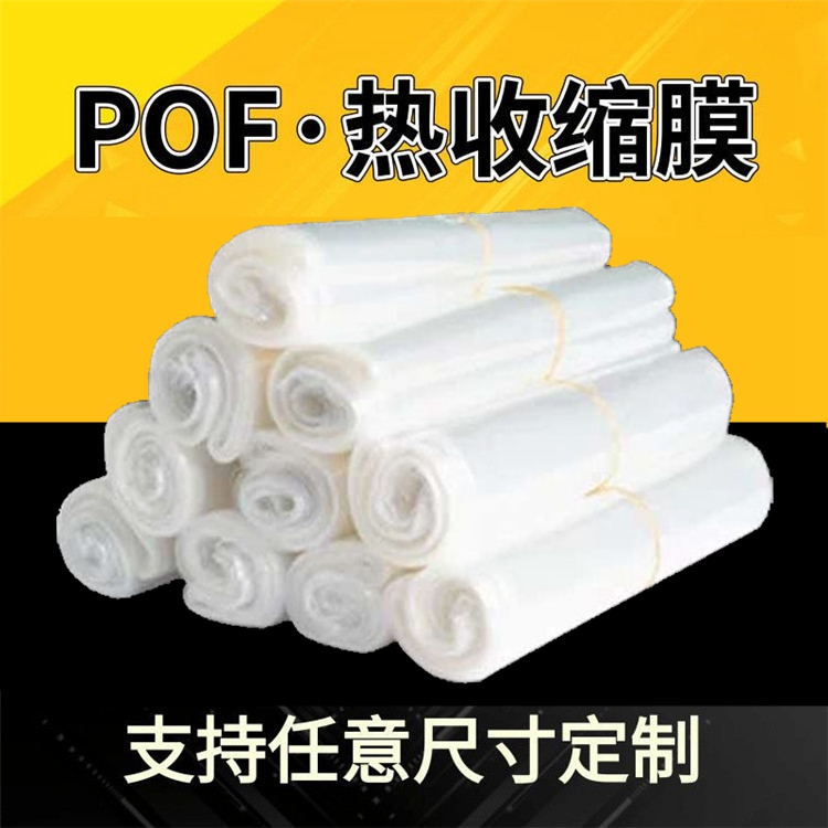 高透明pof熱收縮膜袋 環(huán)保塑封袋收縮包裝袋 盒子瓶口低溫?zé)峥s袋