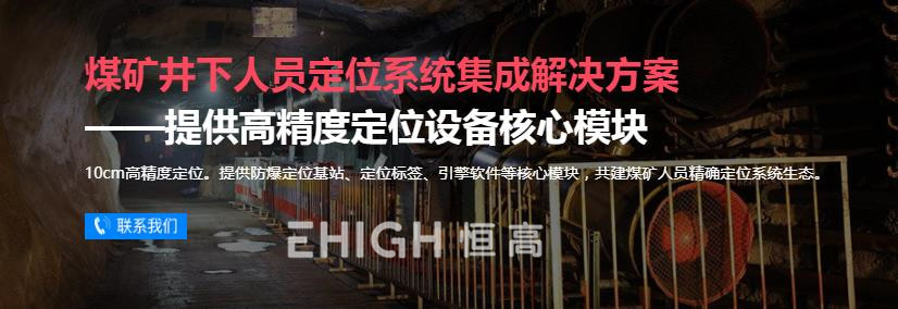 室內(nèi)定位UWB技術(shù)EHIGH恒高室內(nèi)定位方案 室內(nèi)定位UWB技術(shù)各種場(chǎng)景應(yīng)用解決方案 室內(nèi)定位UWB技術(shù)各種場(chǎng)景應(yīng)用