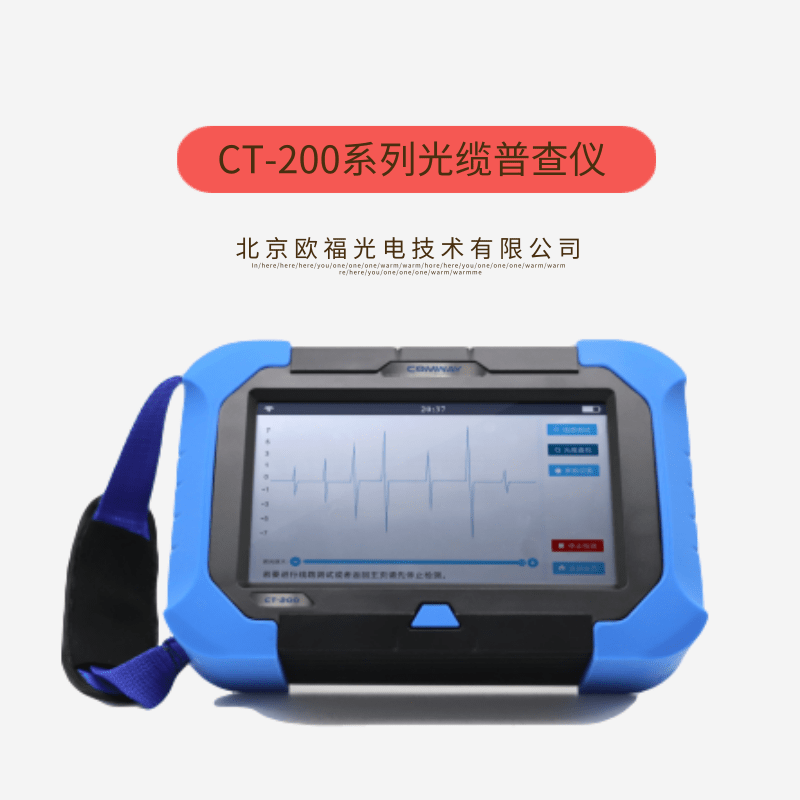 CT-200系列光纜普查儀 光纖熔接機(jī)-北京歐福光電技術(shù)有限公司