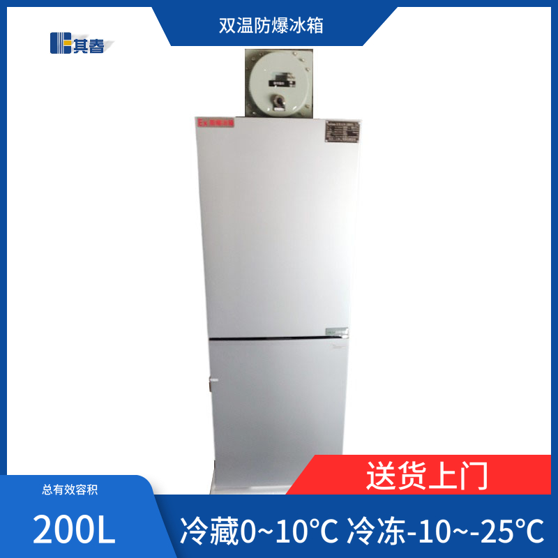 其春電氣BL-200CD化學(xué)品冷藏冷凍防爆冰箱200升實驗室雙門