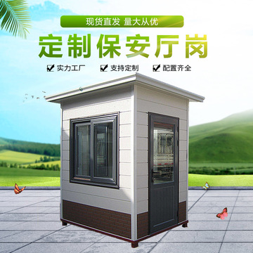 廠家定制崗?fù)げ讳P鋼崗?fù)け忝穹?wù)亭 景區(qū)移動(dòng)門崗售賣亭