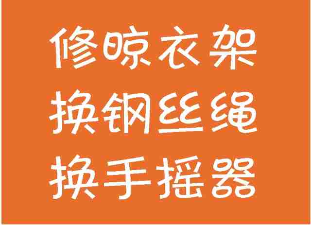 廣州海珠區(qū)晾衣架維修師傅上門維修電動晾衣機更換鋼絲繩手搖器服務(wù)