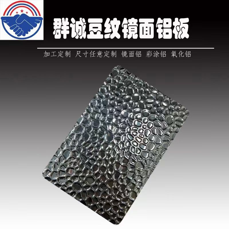 東莞豆紋鋁板廠家現(xiàn)貨批發(fā)價格哪家實惠、廠家供應豆紋鋁板【東莞市群誠五金有限公司】