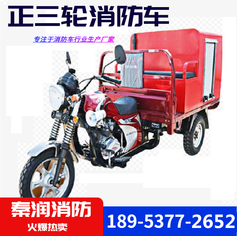 秦潤三輪消防摩托車, 三輪消防摩托車廠家，三輪消防摩托車價格