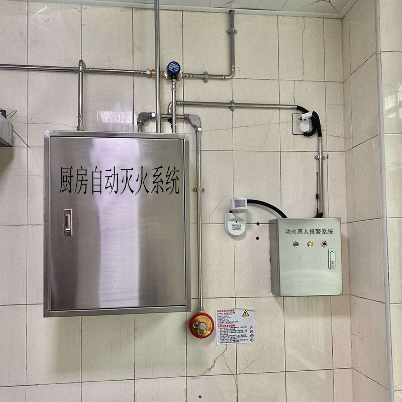 廚房動火離人報警設(shè)備離人報警系統(tǒng)灶臺自動滅火裝置自動報警裝置