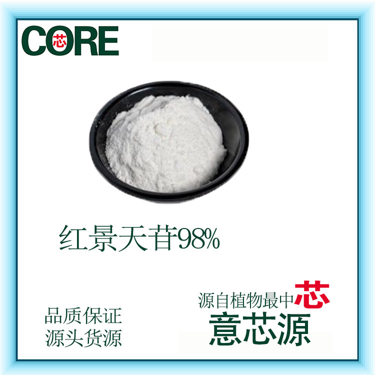 紅景天提取物/紅景天苷98%