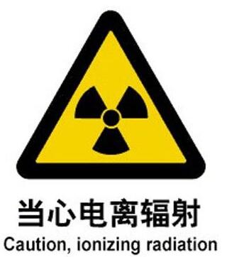 電離輻射檢測(cè) 放射衛(wèi)生防護(hù)檢測(cè) 深圳惠利權(quán)環(huán)境檢測(cè)公司