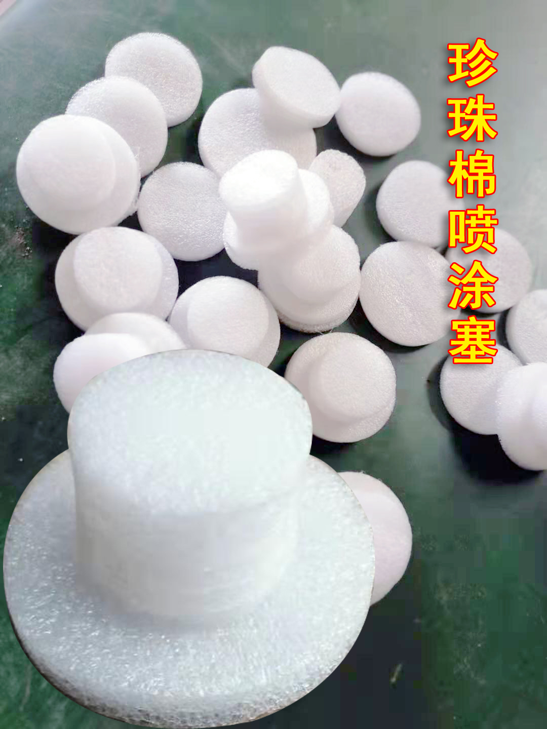 珍珠棉噴涂塞價(jià)格  珍珠棉噴涂塞廠家