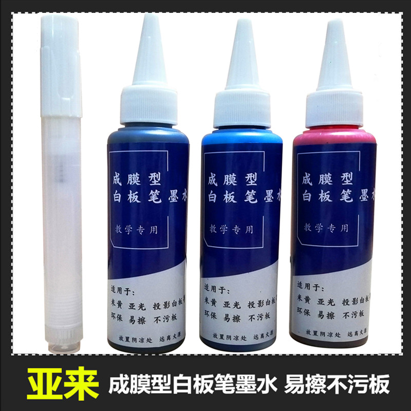 100毫升成膜型白板筆墨水 白板墨水哪里買廣東 亞來文教成膜白板筆