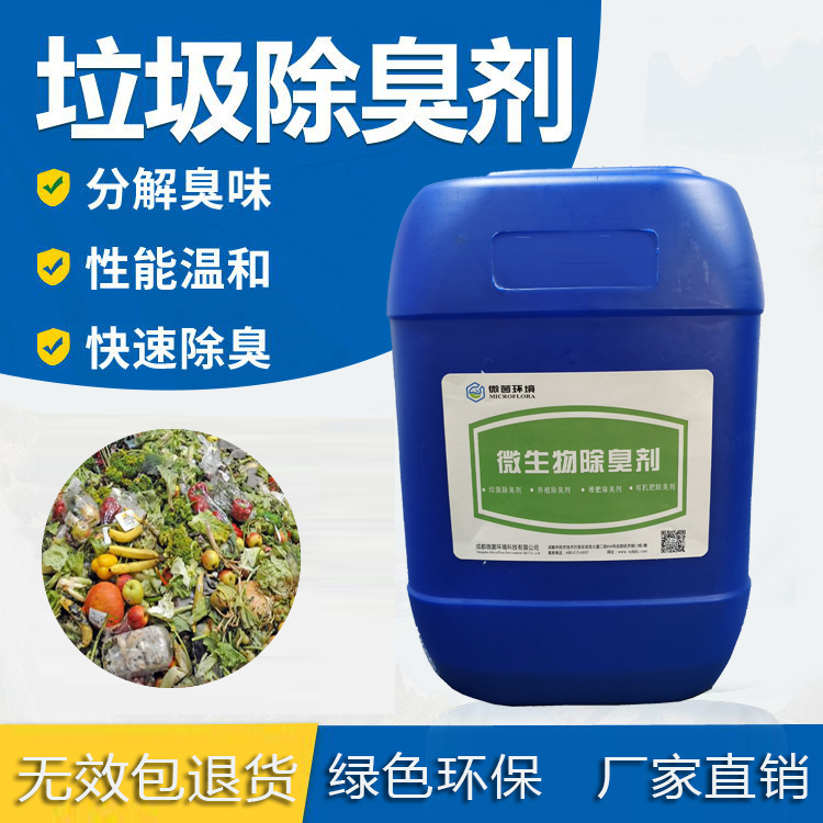 廣元餐廚垃圾除臭 微生物除臭劑 廚余垃圾除臭 餐廚垃圾發(fā)酵除臭 除臭劑廠家