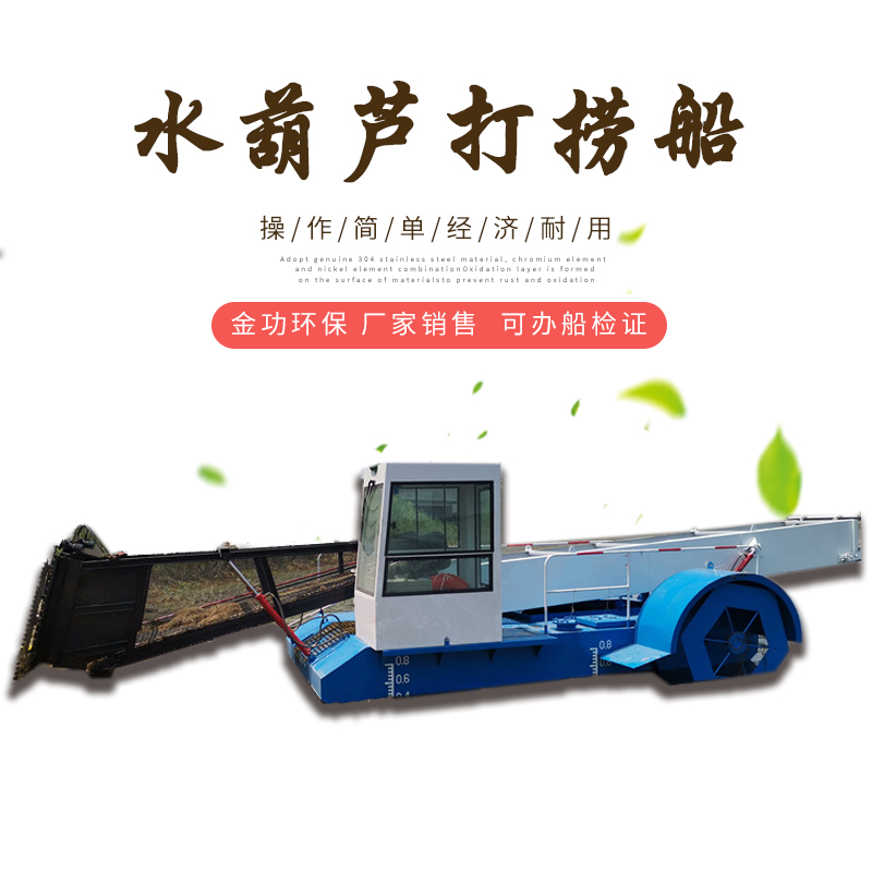 水面水草打撈船 金功_河道保潔船 廠家定制水葫蘆打撈船
