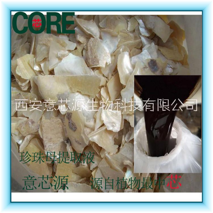珍珠母/提取物粉/10：1提取物液/浸膏現(xiàn)貨95廠家/工廠珠牡丹、珠母、真珠母、明珠母、蚌殼